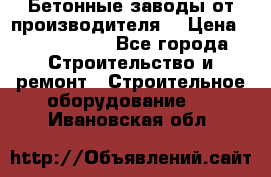 Бетонные заводы от производителя! › Цена ­ 3 500 000 - Все города Строительство и ремонт » Строительное оборудование   . Ивановская обл.